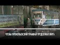 Чтобы прокопьевский трамвай продолжал жить