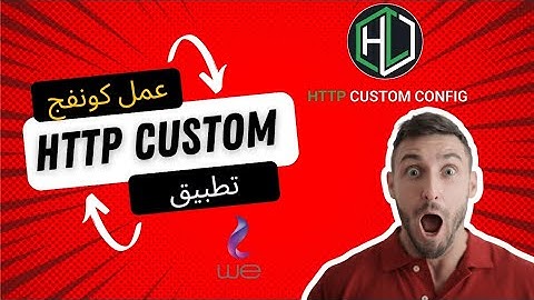 طريقه انشاء كونفج http custom بسهوله وتركيبه |أفضل طريقة لعمل كونفج لتطبيق http custom