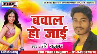 Bk music present “ bawal ho jai ” a latest new bhojpuri song 2018.
by ravi rajbhar” exclusively on music. #video credits
:-------------------------...