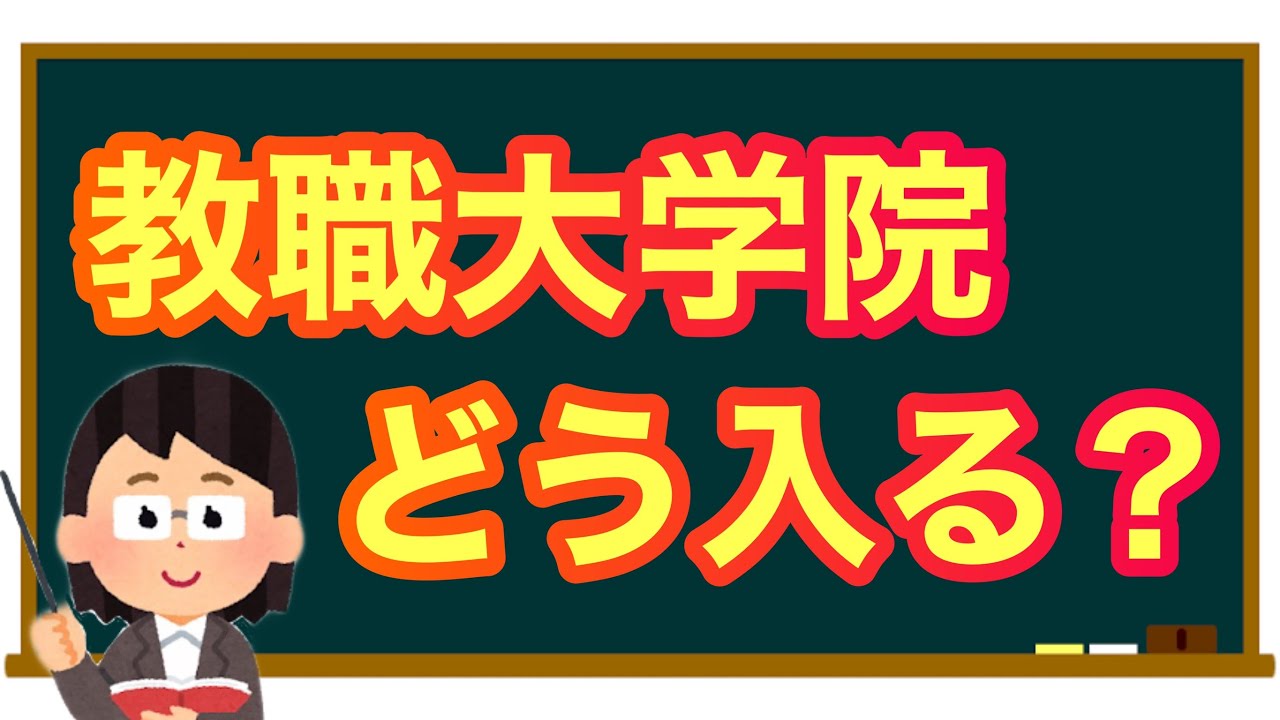教職大学院ってどうやって入学するの？何が必要？