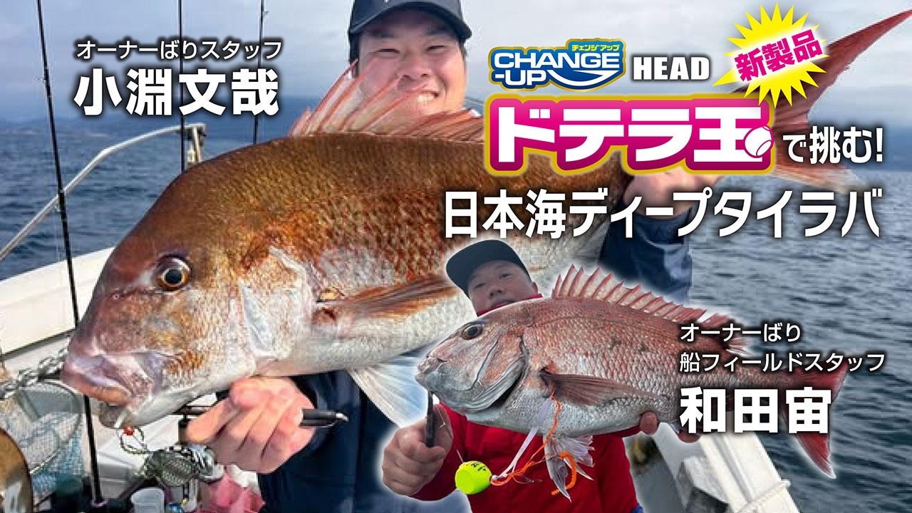 ドテラ玉で挑む！日本海ディープタイラバ