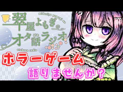 ホラーゲームの歴史とかいろいろ語ってみない？【翠屋よもぎのオタ話ラジオ #18】