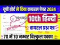 Class 10 हिन्दी वायरल मॉडल पेपर (DC)2024,/hindi important question class 10,/up board exam,pariksha