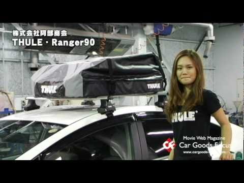 【カーグッズフォーカス】阿部商会 「THULE　Ranger90」