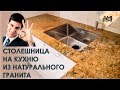 Столешница на кухню из натурального гранита Ghidli Gold от Амистоун!