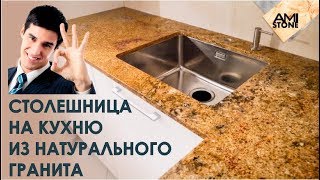 Столешница на кухню из натурального гранита Ghidli Gold от Амистоун! Столешница на кухню из натурального гранита Ghidli Gold от Амистоун!