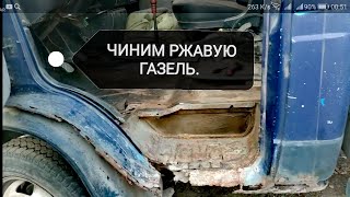 Гнилая, старая газель, делаем пороги, латаем пол кабины. Сварочные работы кабины газель.