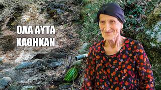 Το Φίλεμα | Καλοκαίρι στη Γιαγιά Σταθούλα