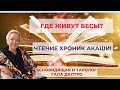 Где Живут Бесы? Чтение Хроник Акаши! Гала Далтро и Майкл Мелихов