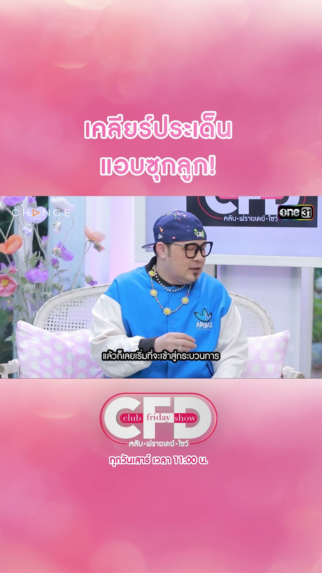 เคลียร์ประเด็น แอบซุกลูก! | #Shorts CLIP | Club Friday Show | one31