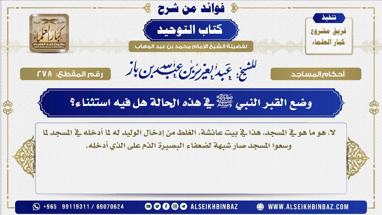 278 -   وضع القبر النبي ﷺ في هذه الحالة هل فيه استثناء؟  - فوائد من شرح كتاب التوحيد
