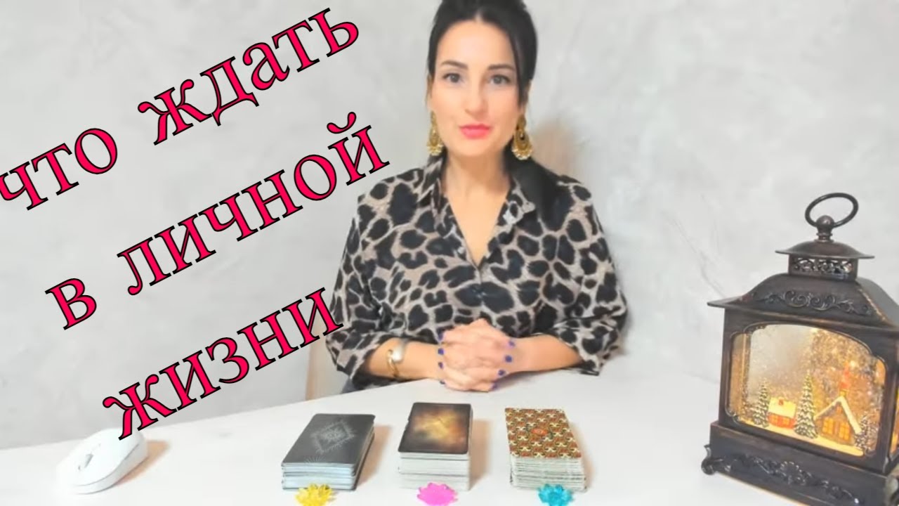 💐💋ЧТО ОЖИДАТЬ В ЛИЧНОЙ ЖИЗНИ😎💌 расклад Таро - YouTube