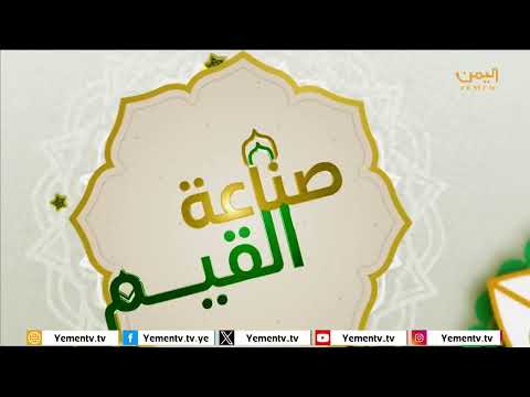 صناعة القيم 2 | الحلقة الثالثة والعشرون &quot; افساد العلاقات&quot; تقديم القاضي الدكتور / احمد عطية