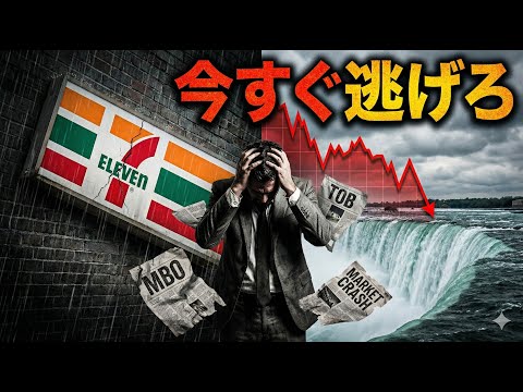 【緊急】セブン＆アイ、MBO成立でも株価は上がらない？ 「2000円台」で逃げ遅れる人の共通点