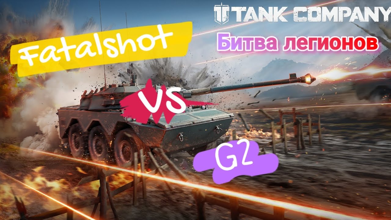 Битва легионов FATALSHOT VS G2 