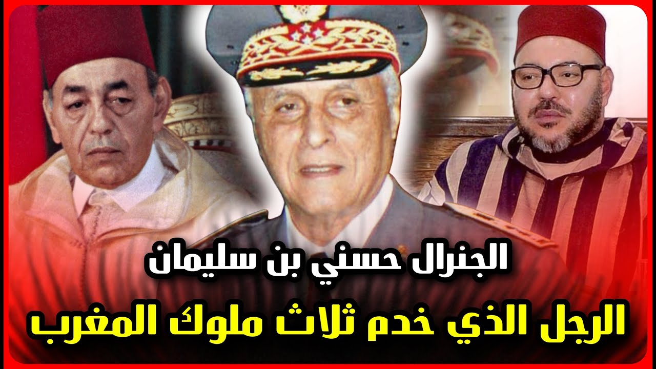 بيوغرافي 1 : الجنرال حسني بن سليمان الرجل الذي خدم ثلاث ملوك المغرب