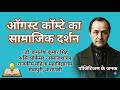 ऑगस्ट कॉम्टे का सामाजिक दर्शन: समाजशास्त्र द्वारा डॉ. कमलेश कुमार सिंह (असिस्टेंट प्रोफेसर)
