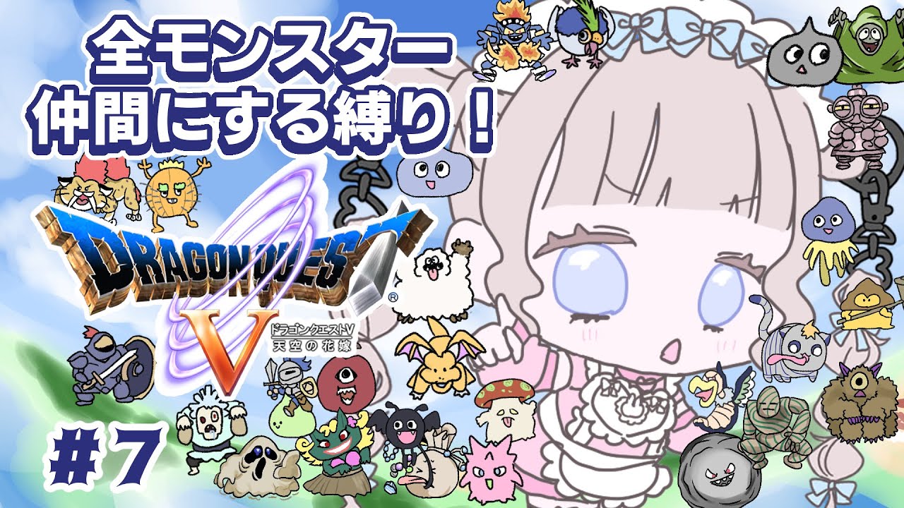 【ドラクエ5】全モンスター仲間縛り！part7