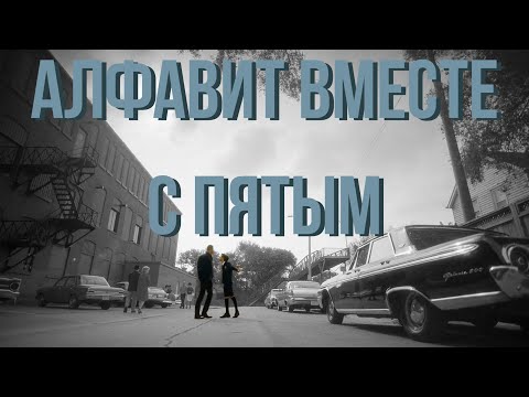 АЛФАВИТ ВМЕСТЕ С ПЯТЫМ