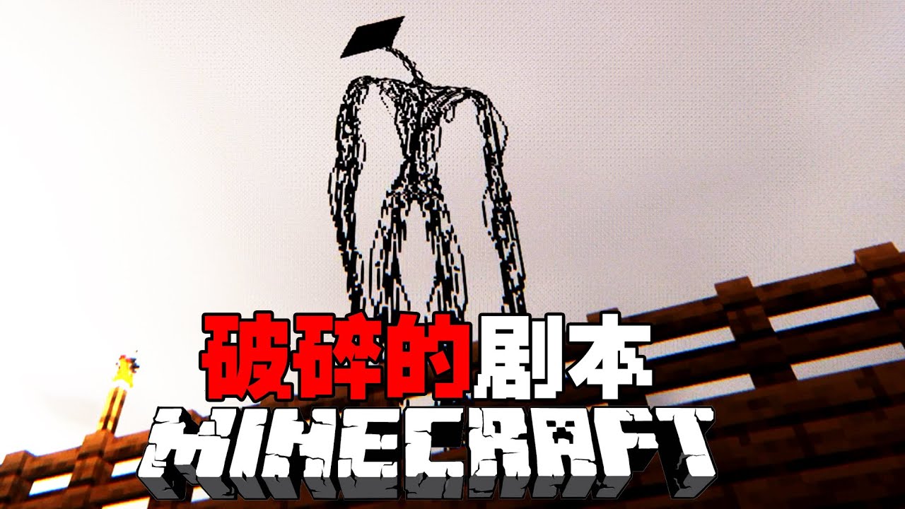 MC破碎的剧本2.0：这个被封禁的模组迎来了更新？！#minecraft #我的世界 #mc
