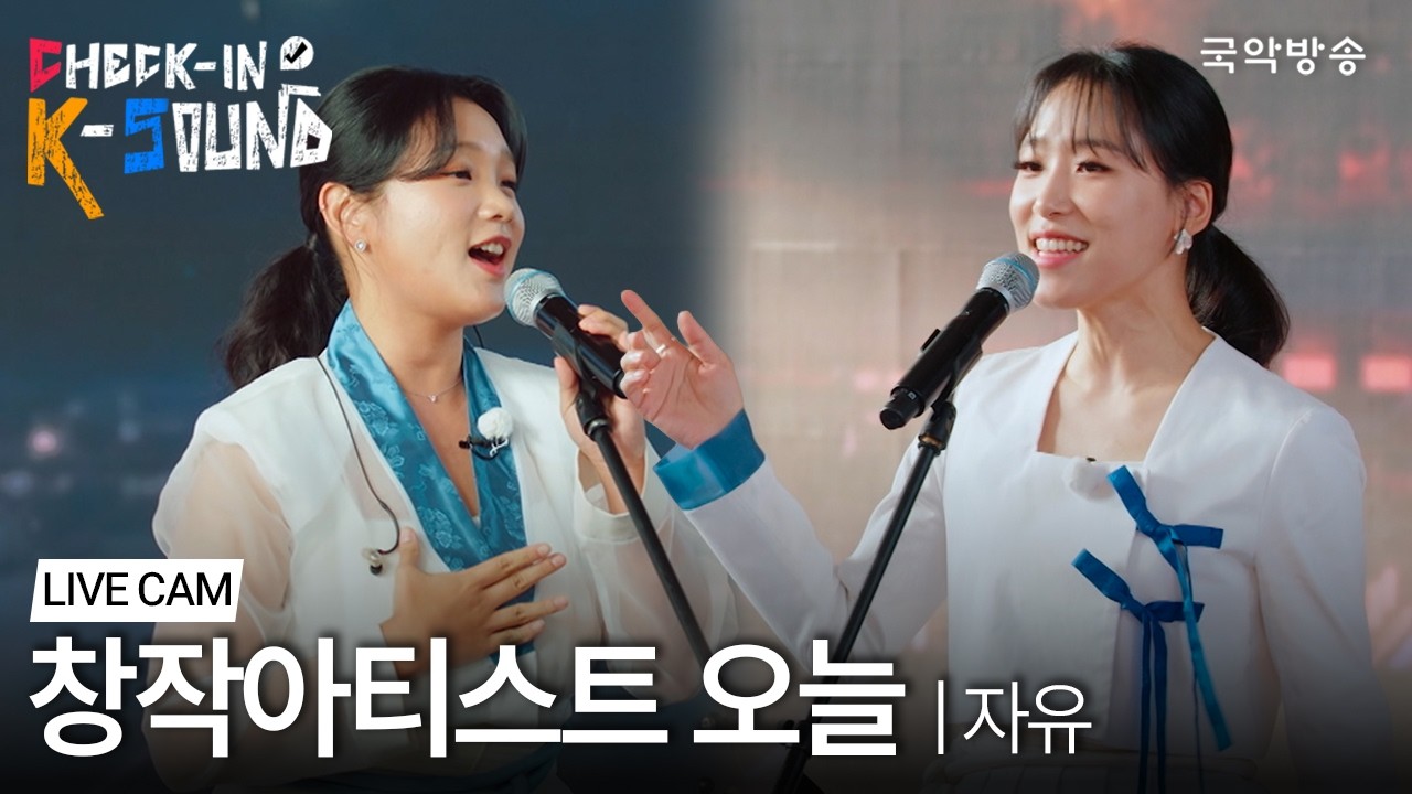 [체크인K사운드] 창작아티스트 오늘 - 자유 | 라이브 클립