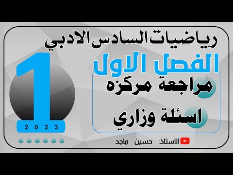 رياضيات السادس ادبي/الفصل الاول/المراجعة المركزة/اسئلة وزارية/قيمة n /تباديل/توافيق/مضروب العدد