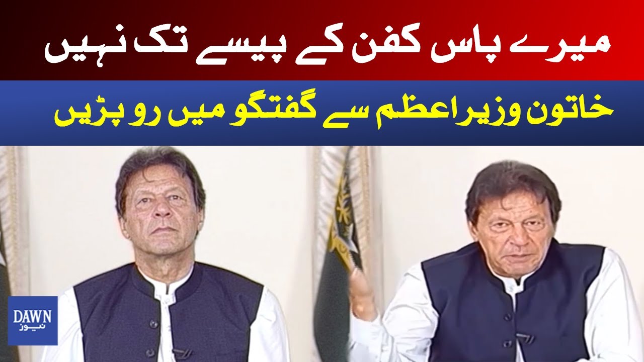 Woman caller cried while talking to PM Imran khan on phone | Dawn News