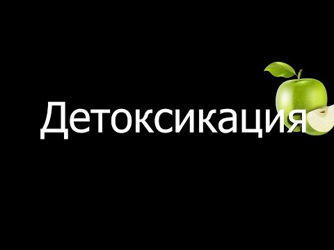 Что такое детоксикация?