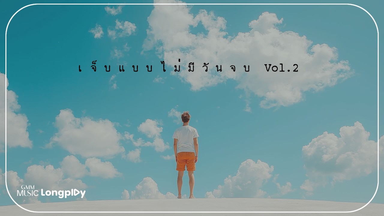รวมเพลงฮิต เจ็บแบบไม่มีวันจบ Vol.2 l โลกหลังความเศร้า, นาฬิกาเรือนเก่า, วันนี้ปีที่แล้ว [Longplay]
