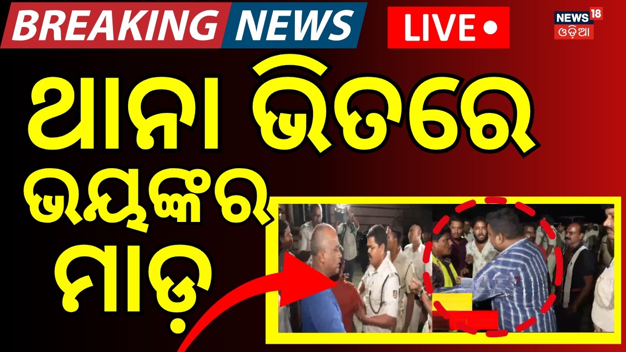LIVE: ଥାନା ଭିତରେ ଭୟଙ୍କର ସ୍ଥିତି| Bhubaneswar Top Crime News | Crime Update | Bhubaneswar | Crime News