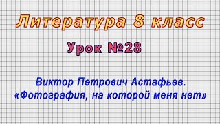 Литература 8 класс (Урок№28 - Виктор Петрович Астафьев. «Фотография, на которой меня нет»)