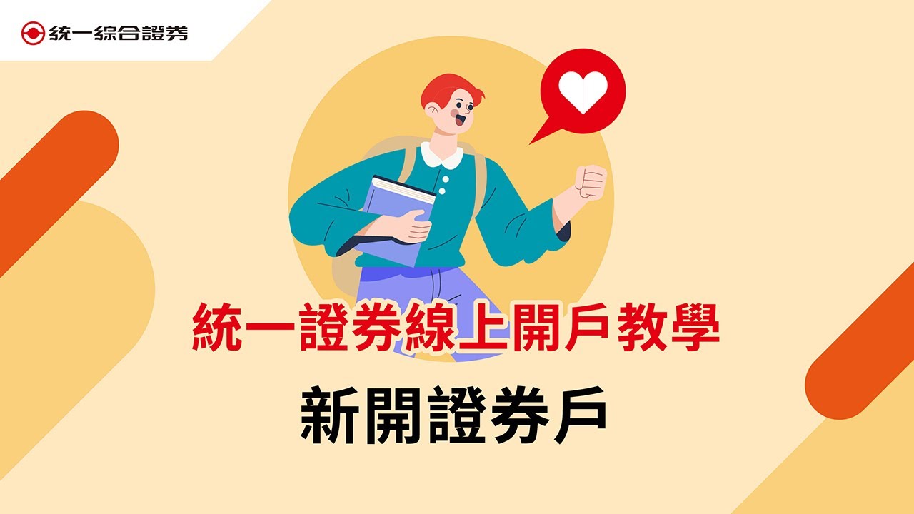 【統一證券開戶教學】新開證券戶