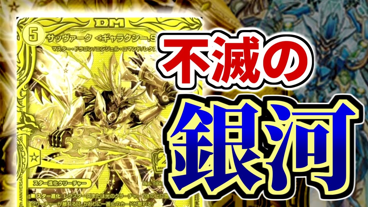 サッヴァーク　ギャラクシーstar 金 サッヴァーク ＜ギャラクシー.Star＞(DMSD20 2/17) | デュエル