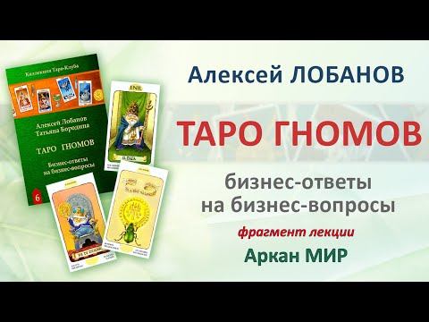 Таро Гномов.  Аркан МИР.  Фрагмент лекции  А.ЛОБАНОВА