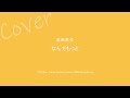 【ゆる~いCover】奥田民生「なんでもっと」