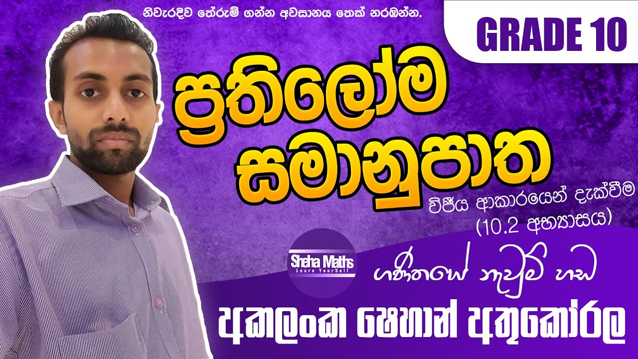 ප්‍රතිලෝම සමානුපාත | Prathiloma Samanupatha | Grade 10-11 |Exercise 10.2| part 4