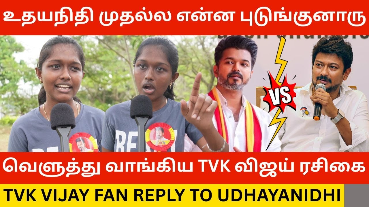 🔴உதயநிதி முதல்ல என்ன புடுங்குனாரு.! TVK Vijay Fan Angry Reply to Udhayanidhi Stalin | Tvk Vijay