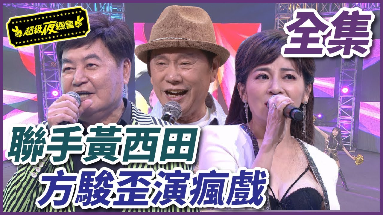 【超級夜總會】鳥來伯與十三姨的同學會！黃西田聯手方駿歪演瘋戲？！#477(2021.10.23)