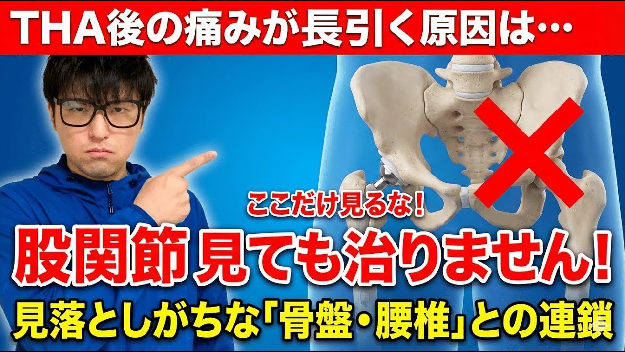 【THA】股関節だけ見ても治りません。痛みの原因となる「骨盤・腰椎アライメント」と姿勢評価の基本