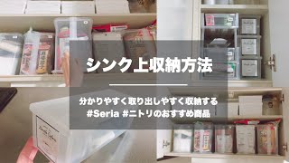 【キッチン】シンク上収納方法【ニトリ】【Seria】