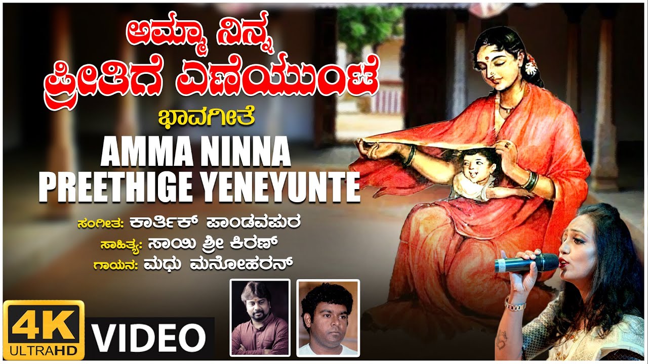 Amma Ninna Preethige Yeneyunte Video Song  Mothers Day Special  Madhu Manoharan  Bhavageethegalu