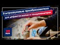 Ультразвуковые преобразователи для дефектоскопии и толщинометрии