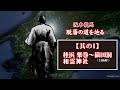 坂本龍馬 脱藩の道を辿る【其のⅠ桂浜・柴巻・和霊神社～日高村(猿田洞)】Ryoma Sakamoto follows the path of leaving the domain