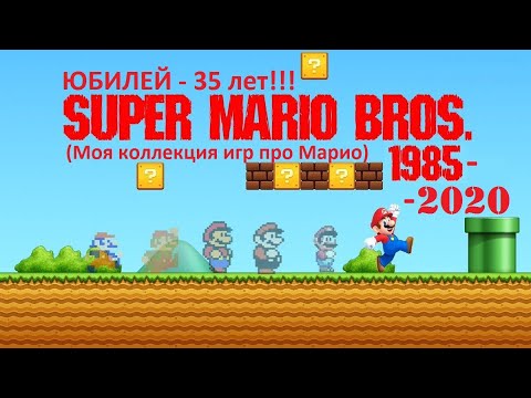 Видео: Теперь вы можете отпраздновать 35-летие Марио с Марио Дженга