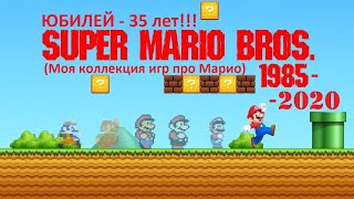 35 лет! С Юбилеем, Super Mario Bros (1985)!!!