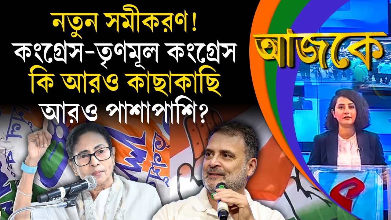 আজকে (Aajke) | নতুন সমীকরণ! কংগ্রেস–তৃণমূল কংগ্রেস কি আরও কাছাকাছি, আরও পাশাপাশি?
