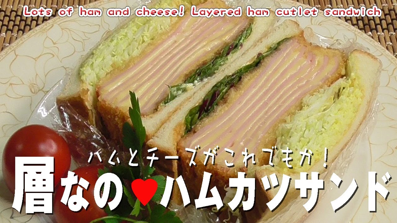 ハムとチーズがこれでもか 層なの ハムカツサンド Lots Of Ham And Cheese Layered Ham Cutlet Sandwich Youtube ハムとチーズがこれでもか 層なの ハムカツサンド Lots Of Ham And Cheese Layered Ham Cutlet Sandwich Youtube