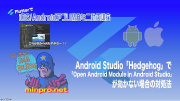 [Flutter]Android Studio「Hedgehog」で「Open Android Module in Android Studio」が効かない場合の対処法ーみんプロ式