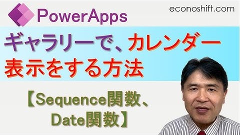 PowerAppsのギャラリーでカレンダー表示をする方法（Sequence関数、Date関数）