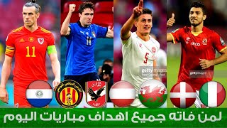 اهداف اليورو اليوم السبت - ملخص اهداف مباريات اليورو و دوري ابطال افريقيا